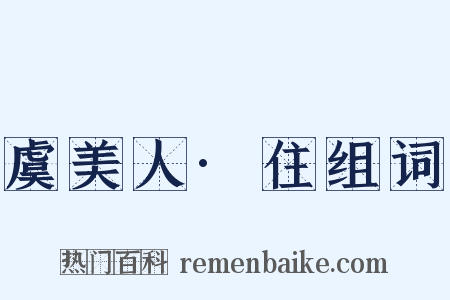 虞美人·住组词是什么意思的图片